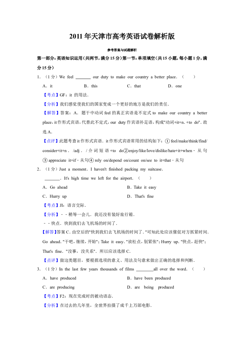 《2011年天津市高考英语试卷解析版(1)_高考一二三轮复习_英语_2027年高考英语专项更新中_2008年-2026年英语高考真题-G427_2008-2020年高考_2008-2020年_地方卷_天津高考英语（08-21，无听力）_881》第1页预览