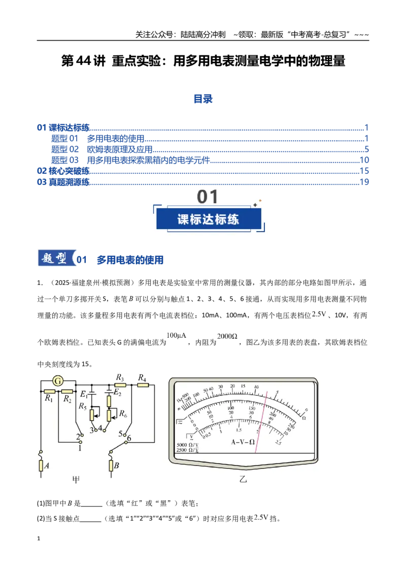 《第44讲重点实验：用多用电表测量电学中的物理量（专项训练）（全国通用）（学生版）_04-物理-高考总复习_一轮复习_2026年-物理高考一轮复习_2026版_第十章恒定电流》第1页预览