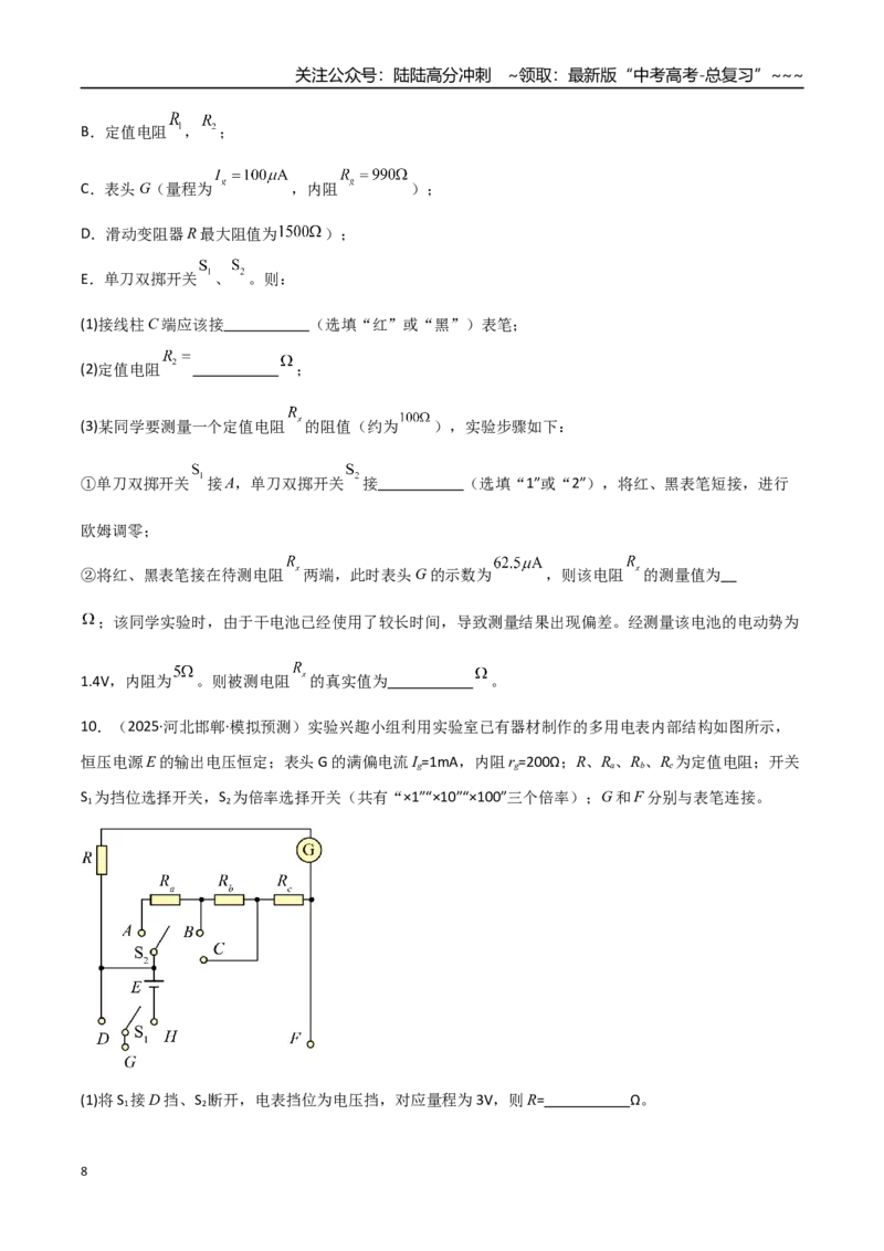 《第44讲重点实验：用多用电表测量电学中的物理量（专项训练）（全国通用）（学生版）_04-物理-高考总复习_一轮复习_2026年-物理高考一轮复习_2026版_第十章恒定电流》第8页预览