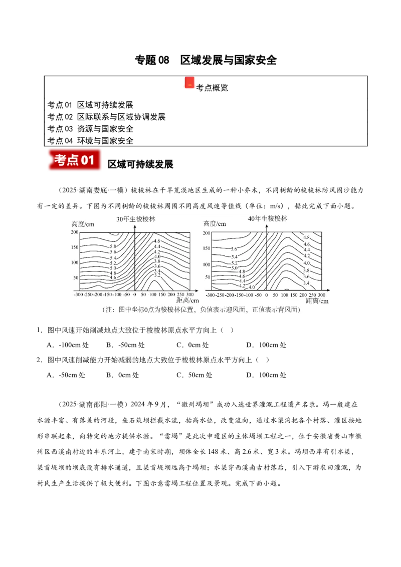 《专题08区域发展与国家安全（学生版）_地理_2026年-地理高考专项复习_2025年高考地理一模试题分类汇编（湖南专用）》第1页预览