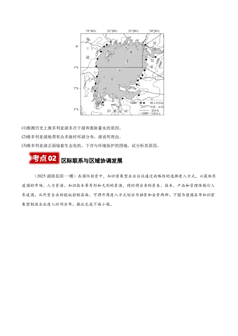 《专题08区域发展与国家安全（学生版）_地理_2026年-地理高考专项复习_2025年高考地理一模试题分类汇编（湖南专用）》第3页预览