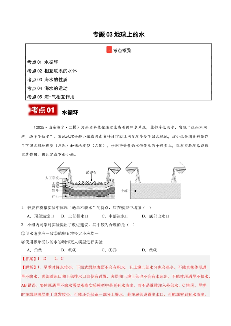 《专题03地球上的水（新高考通用）（教师版）_地理_2026年-地理高考专项复习_2025年高考地理二模试题分类汇编（新高考专用）_2025版》第1页预览