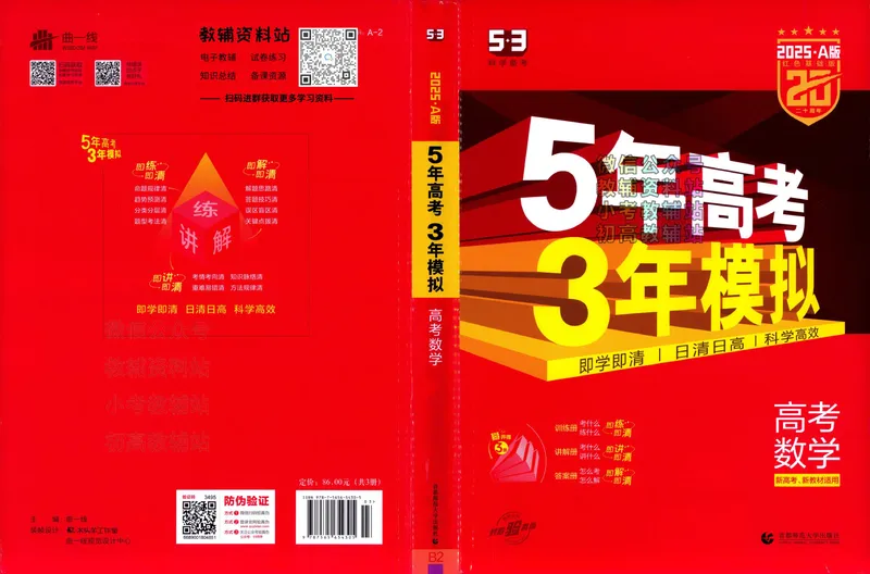 《2025A版5年高考3年模拟高考数学训练册_2025A版53高考总复习学生用书》第1页预览