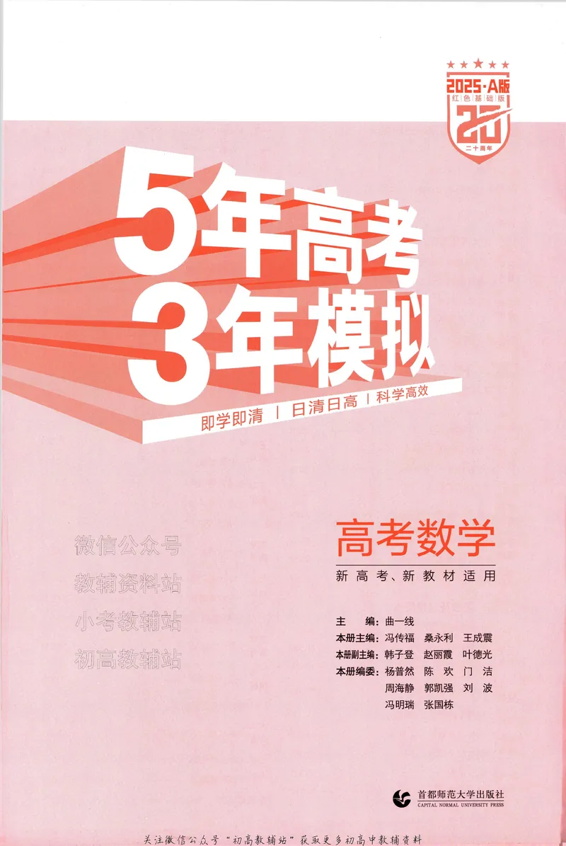 《2025A版5年高考3年模拟高考数学训练册_2025A版53高考总复习学生用书》第5页预览