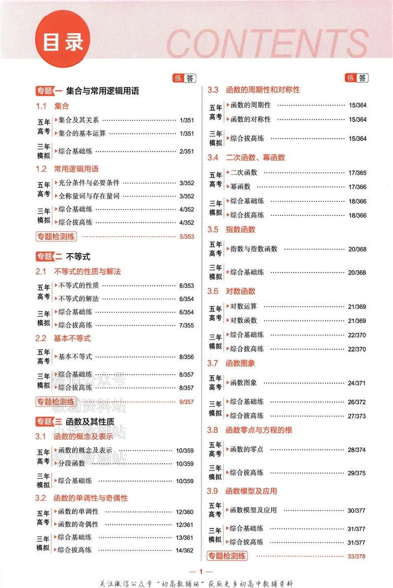 《2025A版5年高考3年模拟高考数学训练册_2025A版53高考总复习学生用书》第6页预览
