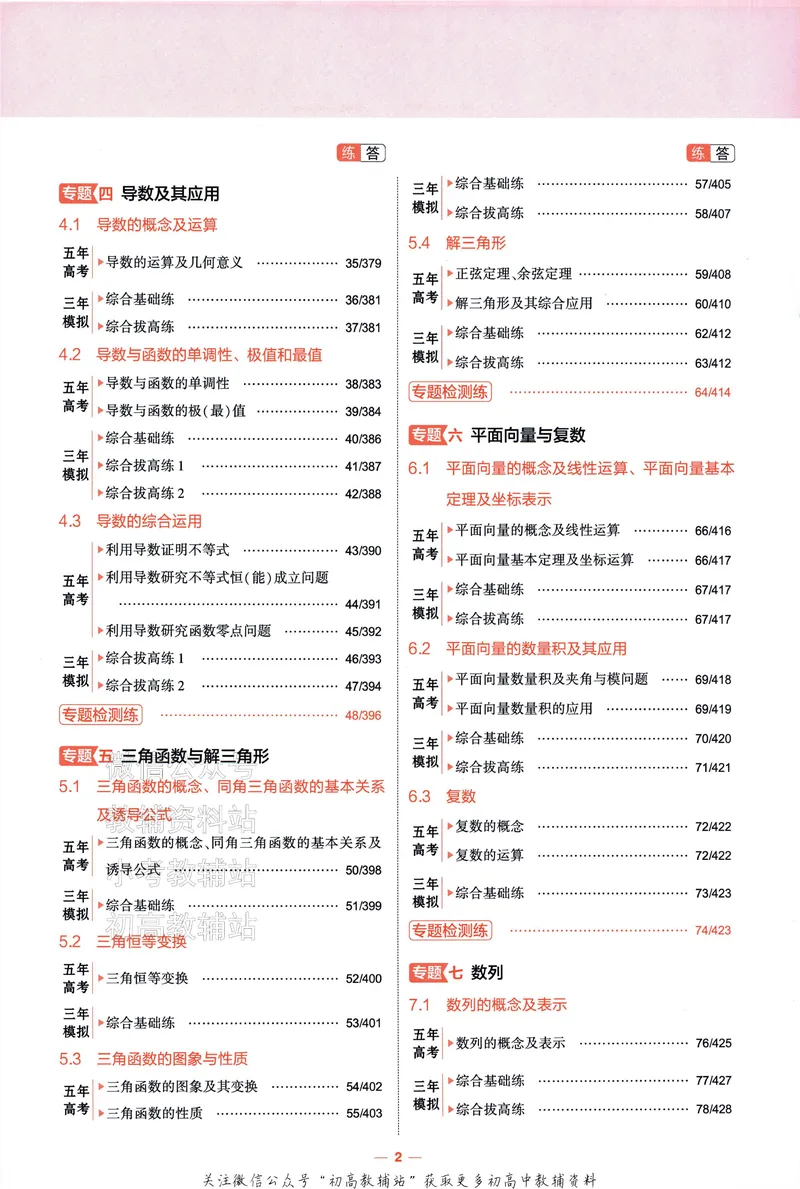 《2025A版5年高考3年模拟高考数学训练册_2025A版53高考总复习学生用书》第7页预览