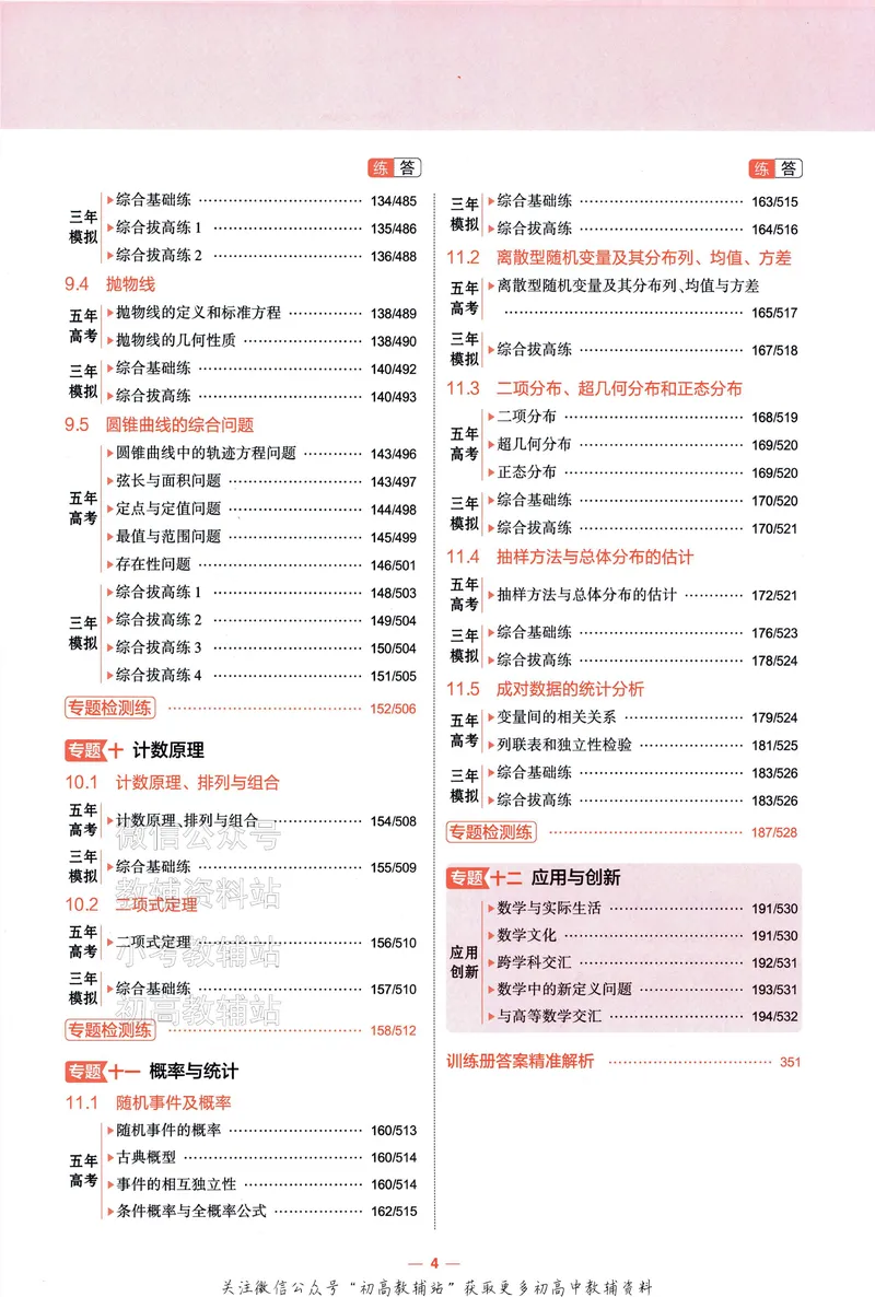 《2025A版5年高考3年模拟高考数学训练册_2025A版53高考总复习学生用书》第9页预览