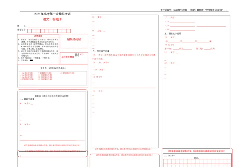 《语文一模突破卷04（全国一卷通用）（答题卡）_专项复习_2026年-语文专项复习_2026年高考第一二三次模拟考试语文-G181_高考语文第一次模拟卷18套_2026版》第1页预览