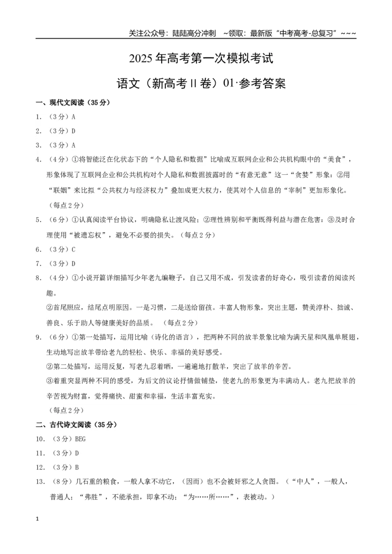 《语文（新高考Ⅱ卷01）（参考答案）_专项复习_2026年-语文专项复习_2026年高考第一二三次模拟考试语文-G181_高考语文第一次模拟卷18套_2025版_语文（新高考Ⅱ卷01）》第1页预览