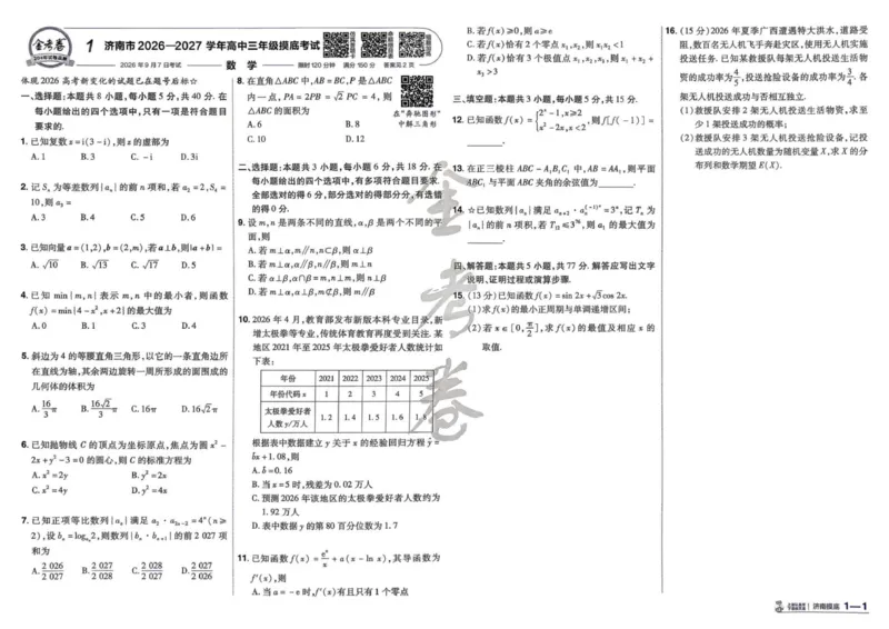《试题册_652027《天星教育•金考卷特快专递》（第1-3期）（高考）（9科全）_2027《天星教育•金考卷特快专递》（第3期）（高考）（9科全）_590》第4页预览