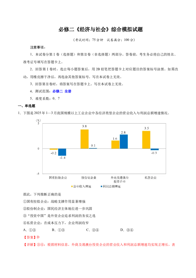 《必修二《经济与社会》（一轮复习综合模拟试题）（教师版）_zheng治_2026年_2026年高考政治一轮复习考点精讲课件＋练习（统编版）-G398_资料》第1页预览