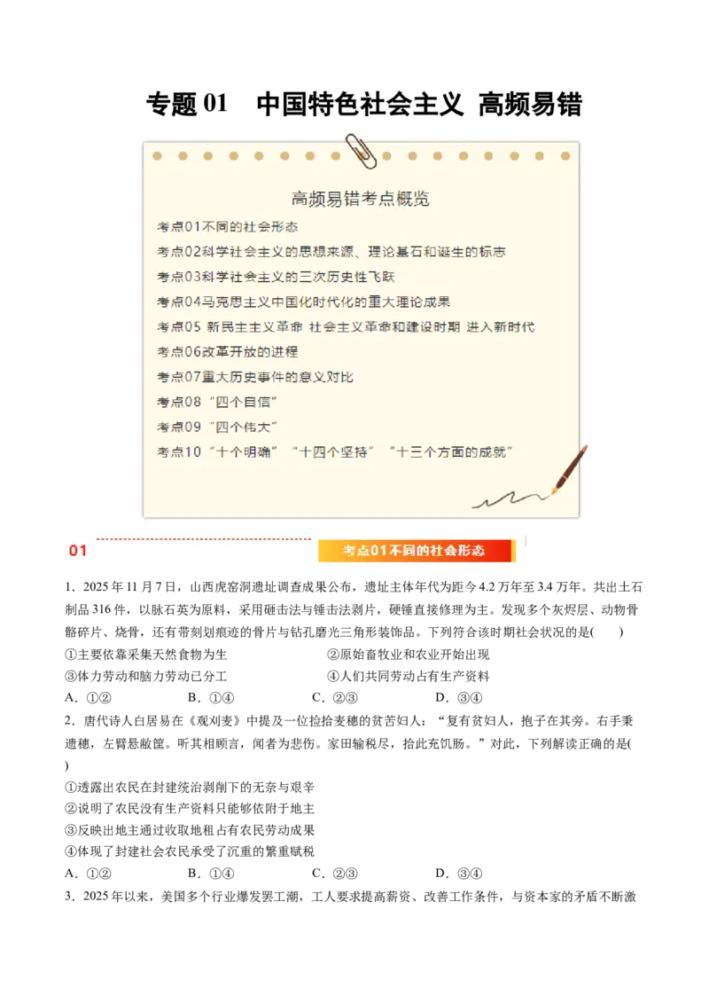 《专题01中国特色社会主义（精选高频易错题）（新高考通用）（学生版）_zheng治_2026年-政治高考专项复习_192026年高考政治高频考点必刷题（全国通用）》第1页预览