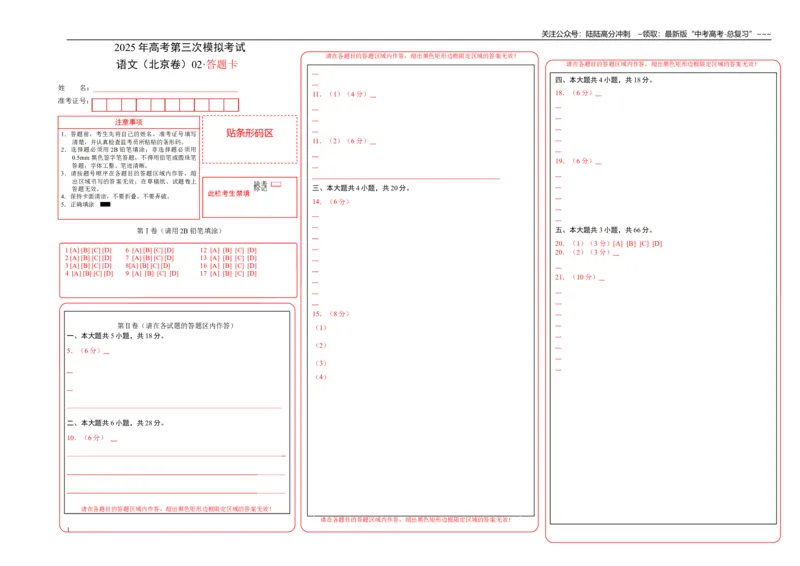 《语文（北京卷02）（答题卡）_专项复习_2026年-语文专项复习_2026年高考第一二三次模拟考试语文-G181_高考语文第三次模拟考试11套_语文（北京卷02）》第1页预览