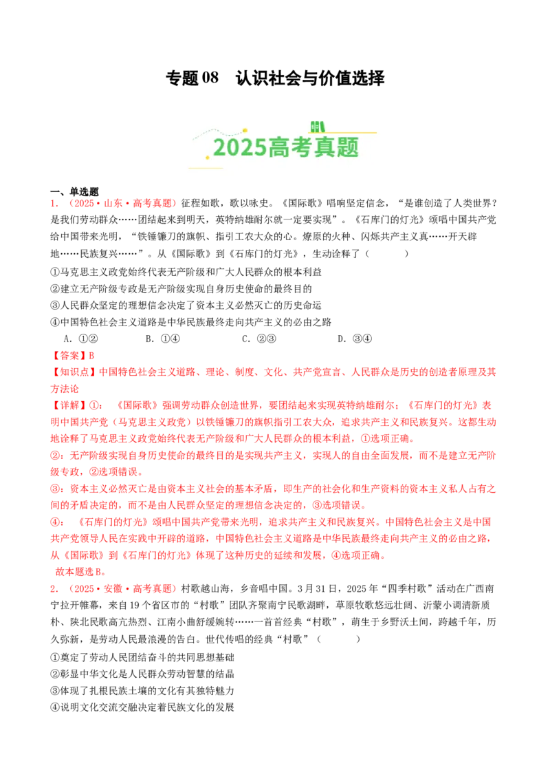 《专题08认识社会与价值选择（全国通用）（教师版）_zheng治_2026年-政治高考专项复习_2025年高考政治和模拟题分类汇编（全国通用）-G70》第1页预览