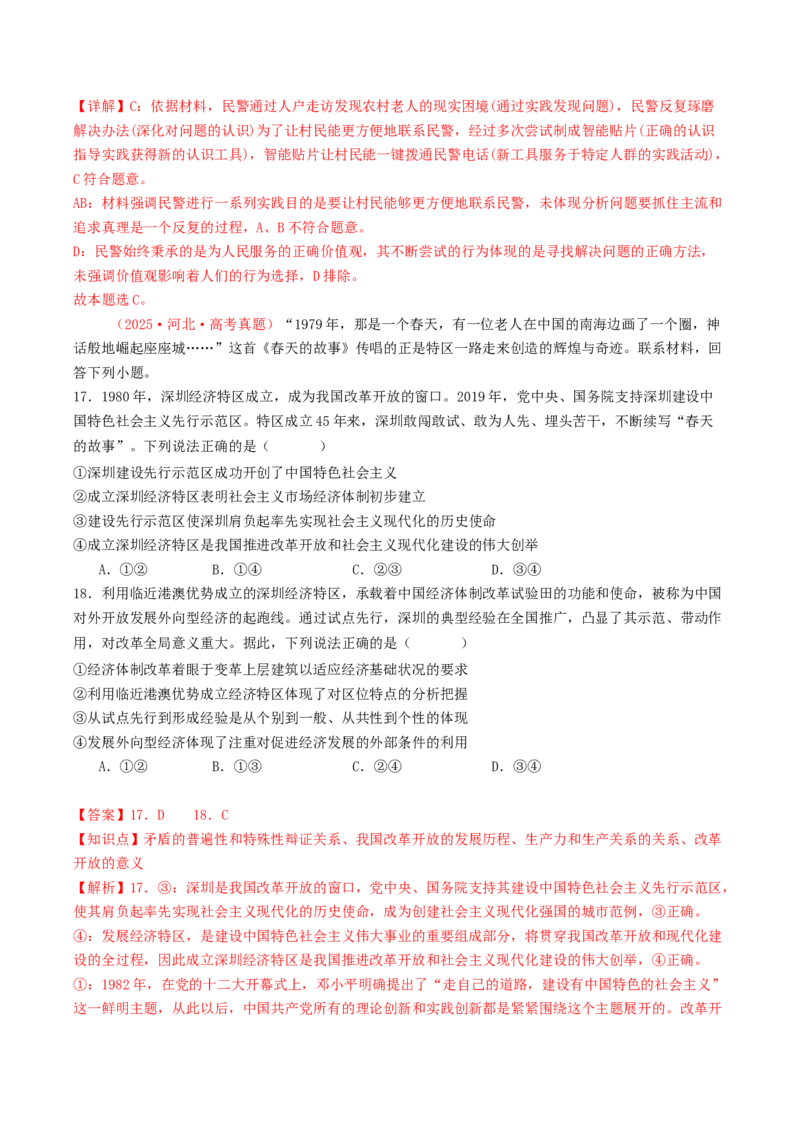 《专题08认识社会与价值选择（全国通用）（教师版）_zheng治_2026年-政治高考专项复习_2025年高考政治和模拟题分类汇编（全国通用）-G70》第10页预览