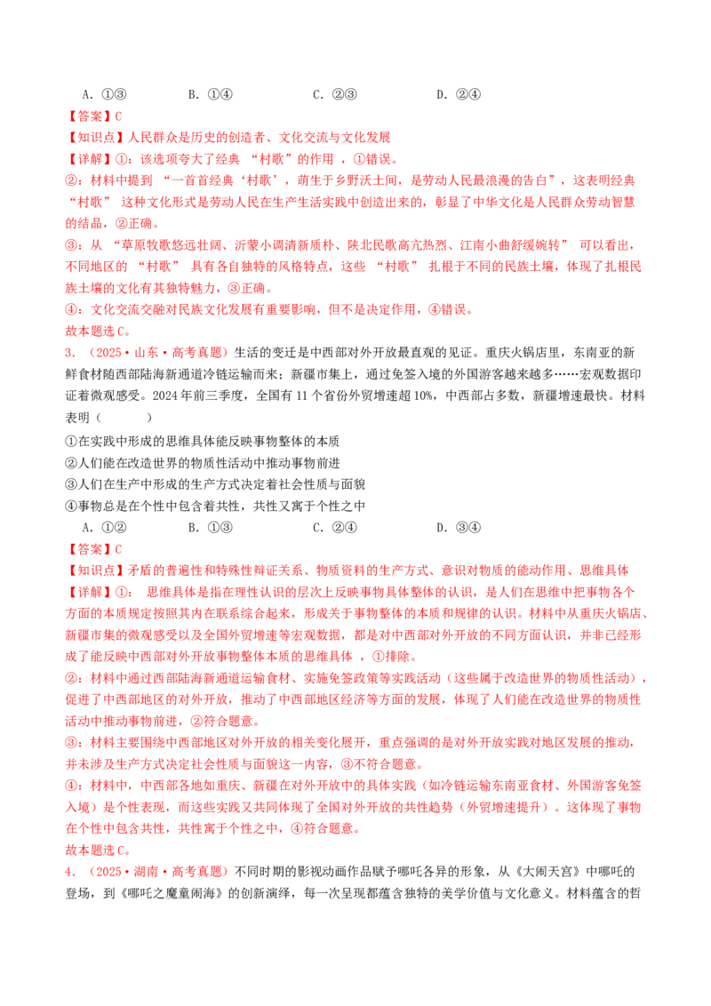 《专题08认识社会与价值选择（全国通用）（教师版）_zheng治_2026年-政治高考专项复习_2025年高考政治和模拟题分类汇编（全国通用）-G70》第2页预览