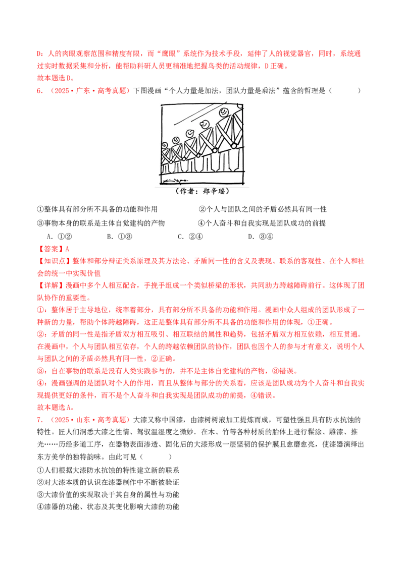《专题08认识社会与价值选择（全国通用）（教师版）_zheng治_2026年-政治高考专项复习_2025年高考政治和模拟题分类汇编（全国通用）-G70》第4页预览