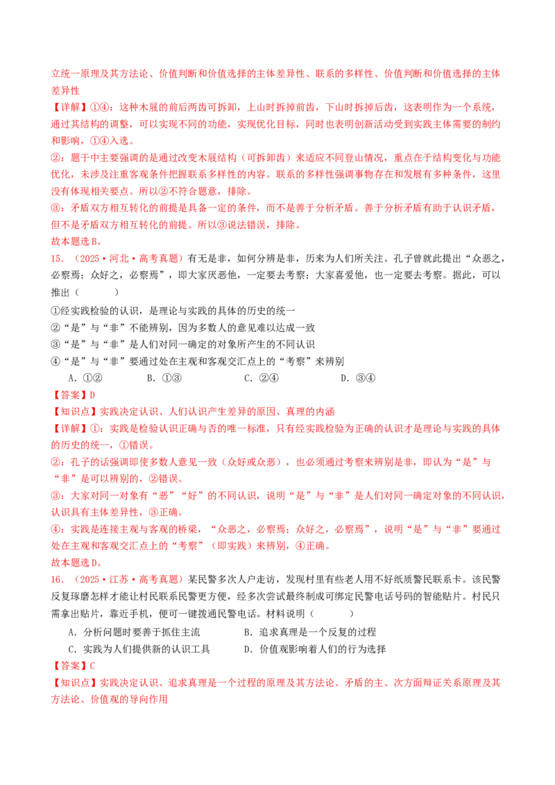 《专题08认识社会与价值选择（全国通用）（教师版）_zheng治_2026年-政治高考专项复习_2025年高考政治和模拟题分类汇编（全国通用）-G70》第9页预览