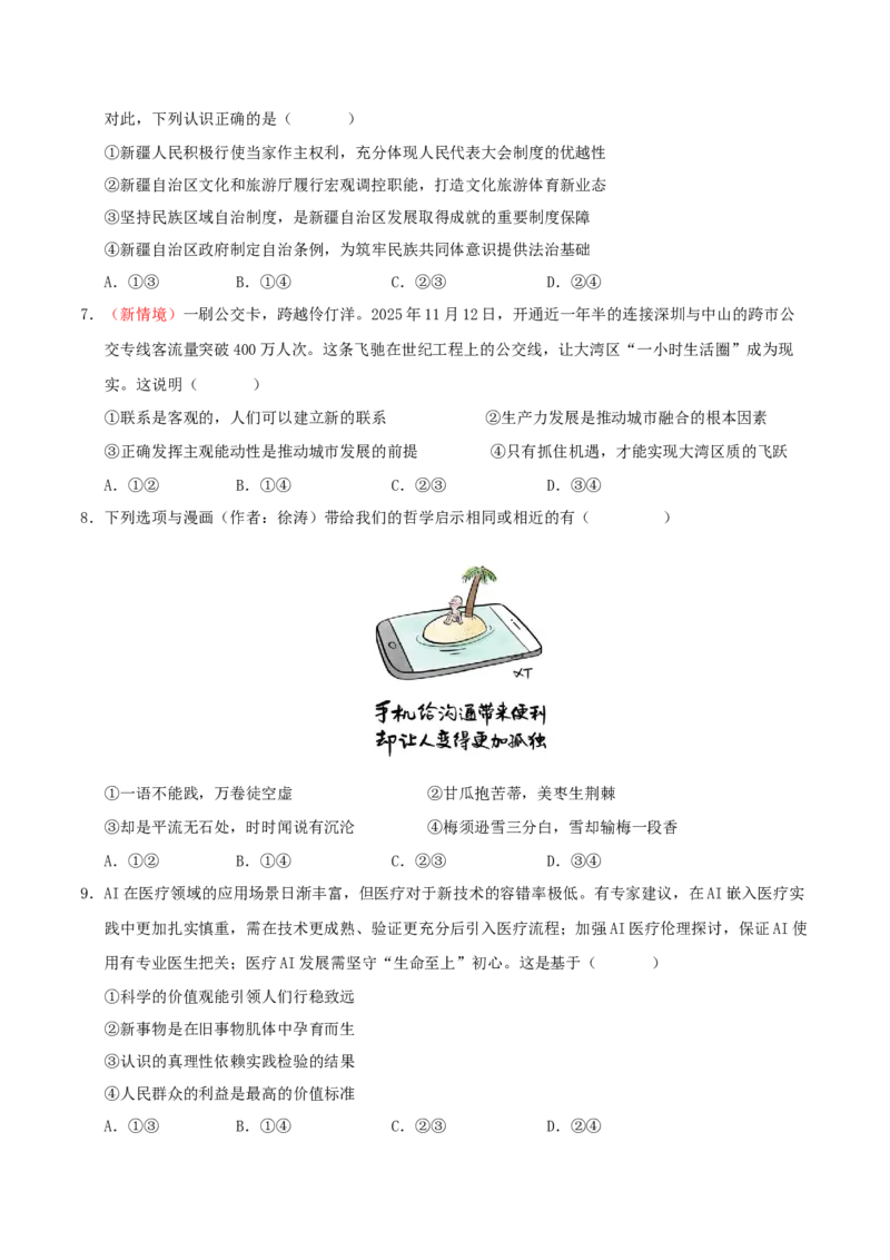 《政治一模突破卷02（新高考通用：15+4）（考试版A4）_zheng治_2026年-政治高考专项复习_2026年高考第一二三次模拟考试政治-G181_高考政治第一次模拟卷23套_2026版》第3页预览