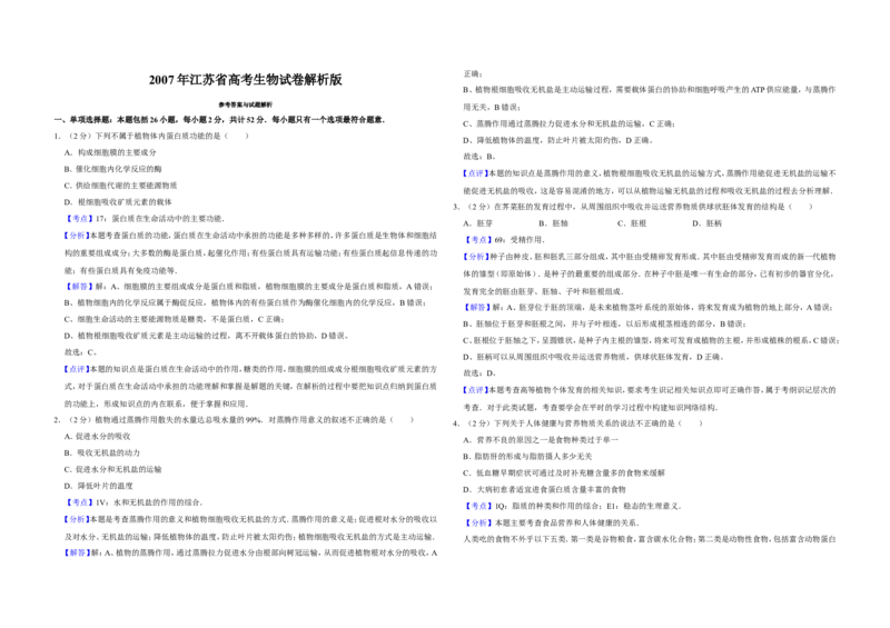 《2007年江苏省高考生物试卷解析版(1)_高考一二三轮复习_生物_2027年高考生物专项_2008年-2026年生物高考真题-G427_2008-2020年高考_地方卷_江苏高考生物07-20_A3word版》第1页预览