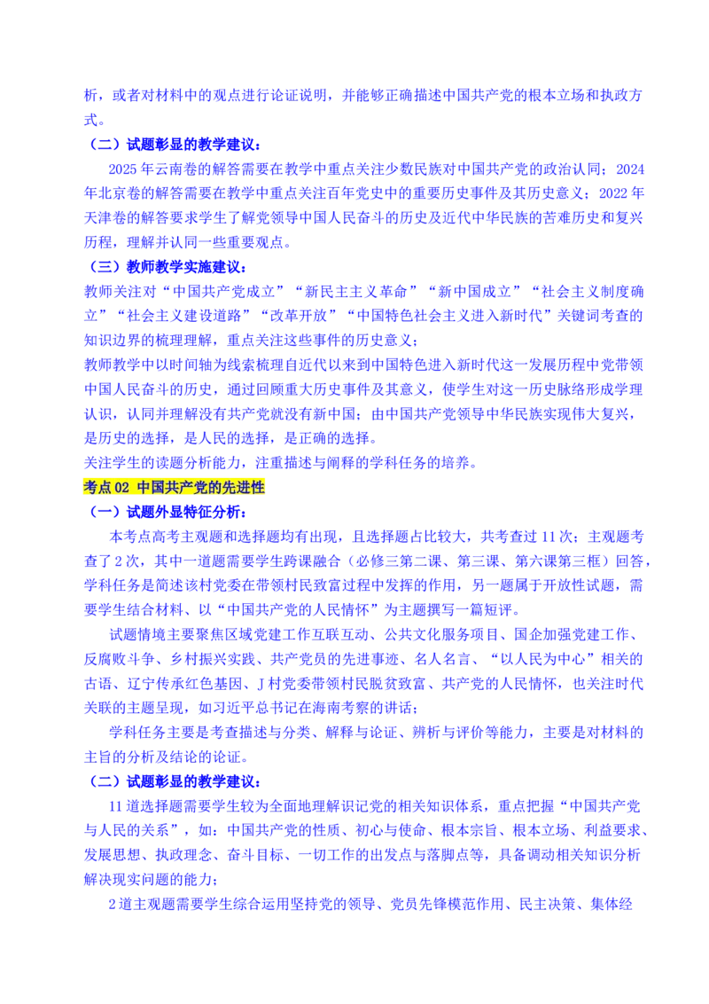 《专题09中国的领导（历史和人民的选择、中国的先进性、坚持和加强党的全面领导）（全国通用）（原卷版）_zheng治_2026年-政治高考专项复习》第3页预览