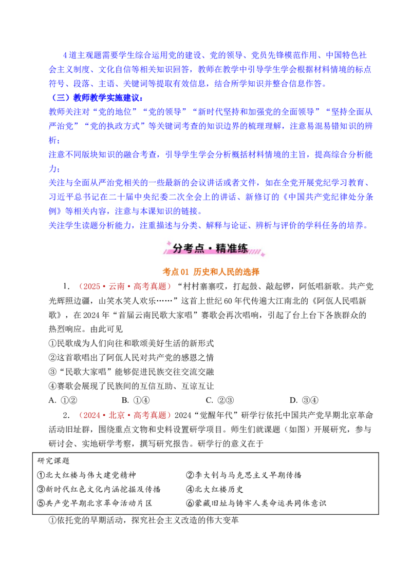 《专题09中国的领导（历史和人民的选择、中国的先进性、坚持和加强党的全面领导）（全国通用）（原卷版）_zheng治_2026年-政治高考专项复习》第5页预览