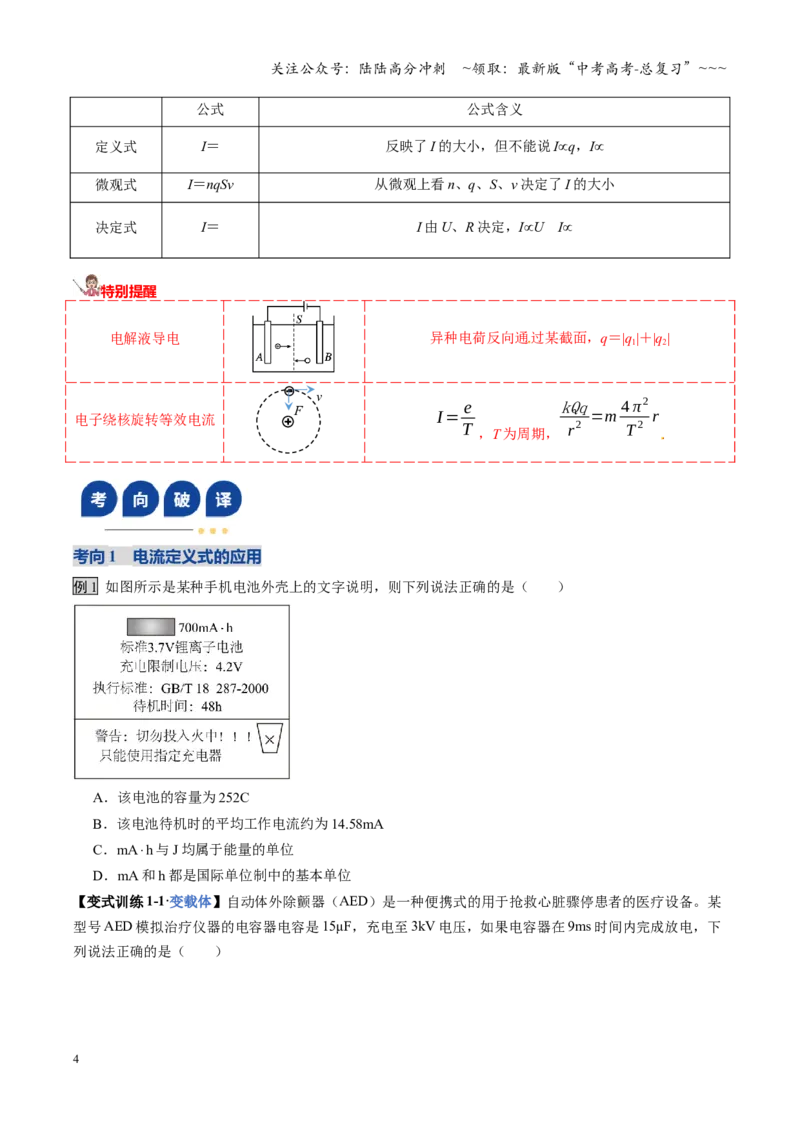 《第39讲电路的基本概念及规律（复习讲义）（全国通用）（学生版）_04-物理-高考总复习_一轮复习_2026年-物理高考一轮复习_2026年高考物理一轮复习讲义+练习+课件（新教材新高考）-G55》第4页预览