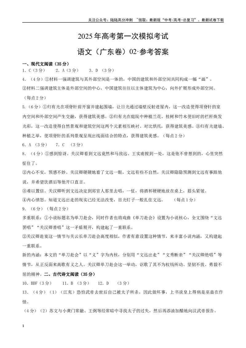《语文（广东卷02）（参考答案）_一轮复习_2025年_2025年高考语文第一次模拟卷18套_语文（广东卷02）》第1页预览