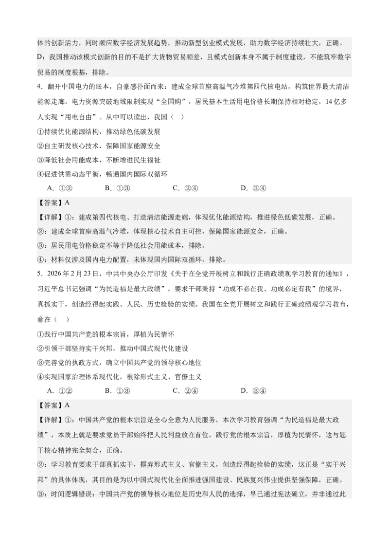 《2026年高考考前模拟卷01（学生版）（新高考黑吉辽蒙）_zheng治_2027年高考政治专项复习_52027年政治高考考前模拟试题（新高考黑吉辽蒙）》第3页预览