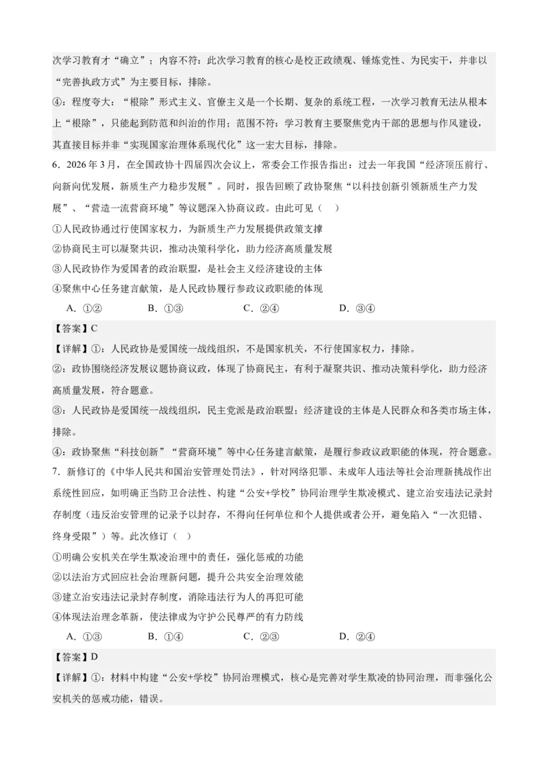 《2026年高考考前模拟卷01（学生版）（新高考黑吉辽蒙）_zheng治_2027年高考政治专项复习_52027年政治高考考前模拟试题（新高考黑吉辽蒙）》第4页预览