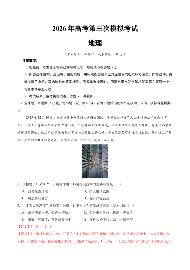 《2026届高考地理第三次模拟考试练习卷（黑吉辽蒙专用01）（教师版）_地理_2027年高考地理专项复习_32027年高考地理热点话题模拟预测卷》第1页预览