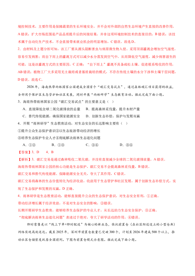 《2026届高考地理第三次模拟考试练习卷（黑吉辽蒙专用01）（教师版）_地理_2027年高考地理专项复习_32027年高考地理热点话题模拟预测卷》第2页预览