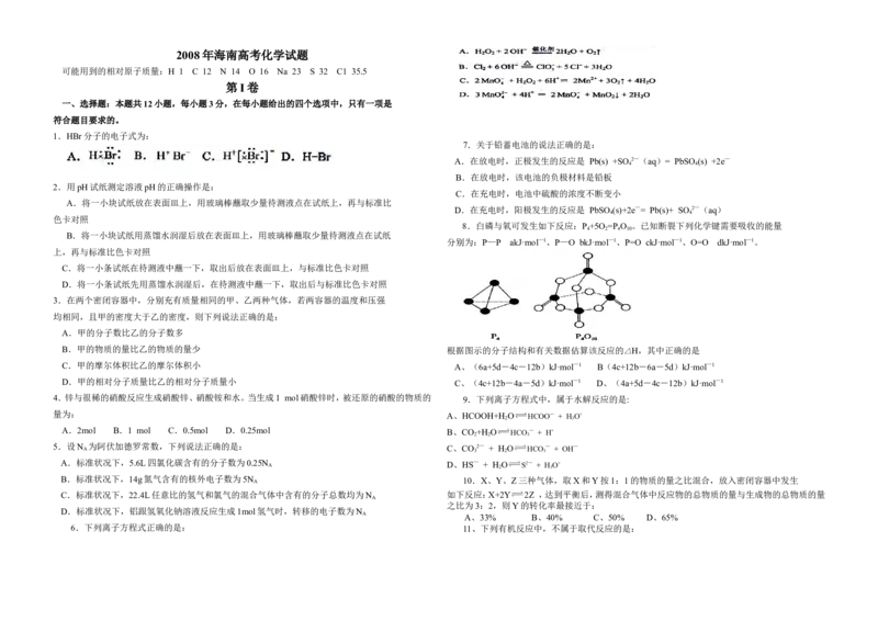 《2008年海南高考化学（原卷版）(1)_高考一二三轮复习_化学_2027年高考化学专项复习_2008年-2026年化学高考真题-G427_2008-2020年高考_地方卷_海南高考化学2008-2020_A3word版》第1页预览