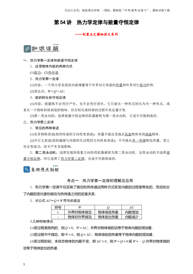 《第54讲热力学定律与能量守恒定律（原卷版）_04-物理-高考总复习_一轮复习_2024年_2024年高考物理一轮复习讲义知识详解典例分析重难_资料》第1页预览
