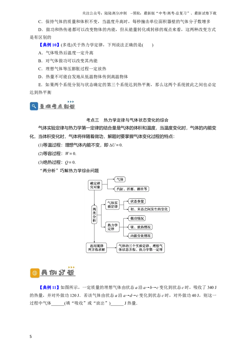 《第54讲热力学定律与能量守恒定律（原卷版）_04-物理-高考总复习_一轮复习_2024年_2024年高考物理一轮复习讲义知识详解典例分析重难_资料》第5页预览
