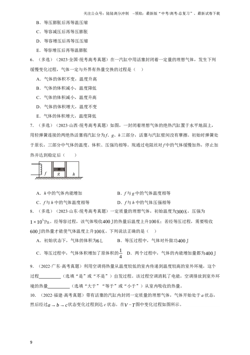 《第54讲热力学定律与能量守恒定律（原卷版）_04-物理-高考总复习_一轮复习_2024年_2024年高考物理一轮复习讲义知识详解典例分析重难_资料》第9页预览