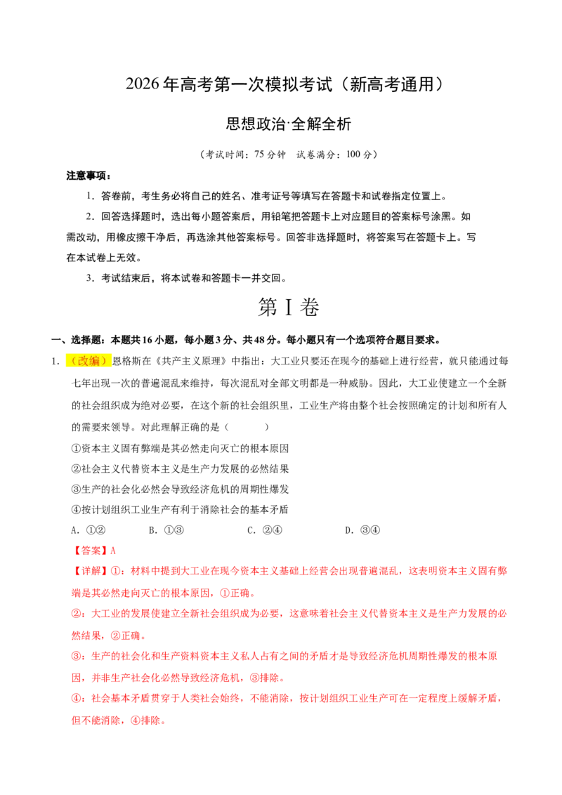 《政治一模突破卷01（新高考通用：16＋4）（全解全析）_zheng治_2026年-政治高考专项复习_2026年高考第一二三次模拟考试政治-G181_高考政治第一次模拟卷23套_2026版》第1页预览