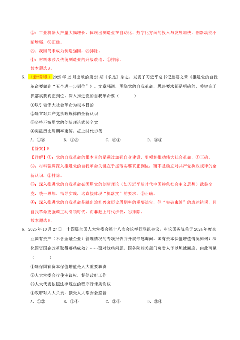 《政治一模突破卷01（新高考通用：16＋4）（全解全析）_zheng治_2026年-政治高考专项复习_2026年高考第一二三次模拟考试政治-G181_高考政治第一次模拟卷23套_2026版》第4页预览