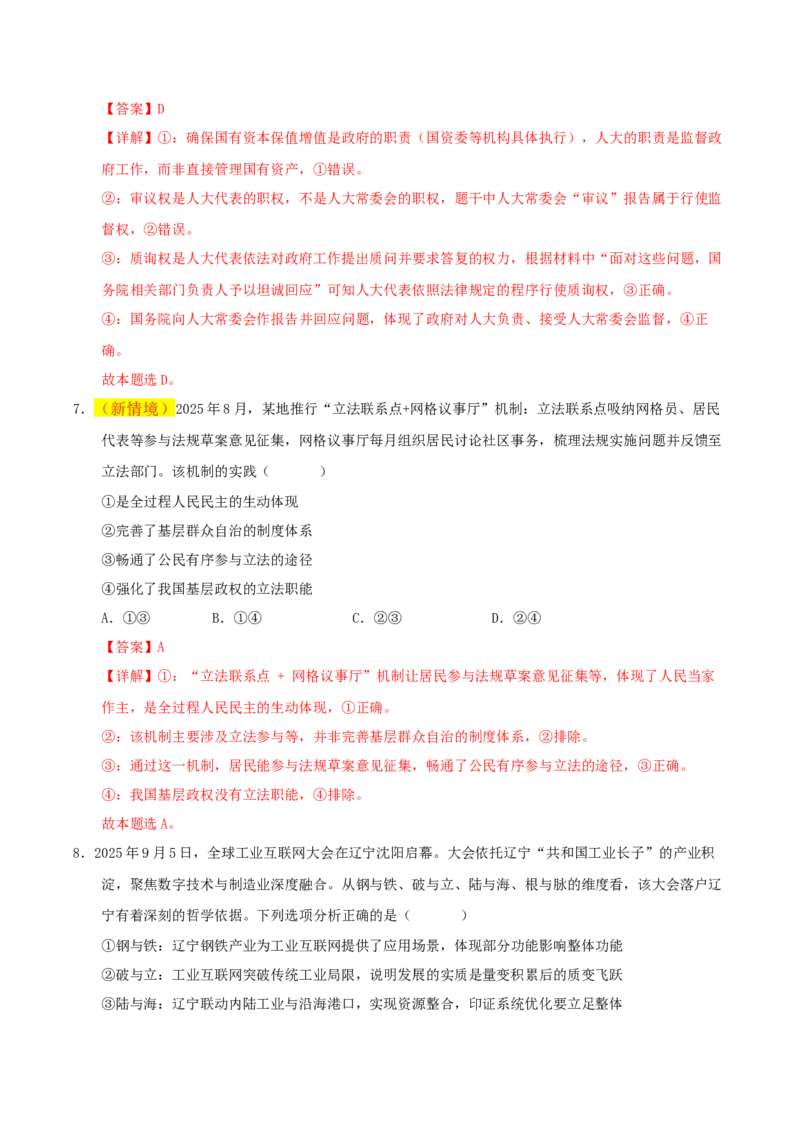 《政治一模突破卷01（新高考通用：16＋4）（全解全析）_zheng治_2026年-政治高考专项复习_2026年高考第一二三次模拟考试政治-G181_高考政治第一次模拟卷23套_2026版》第5页预览
