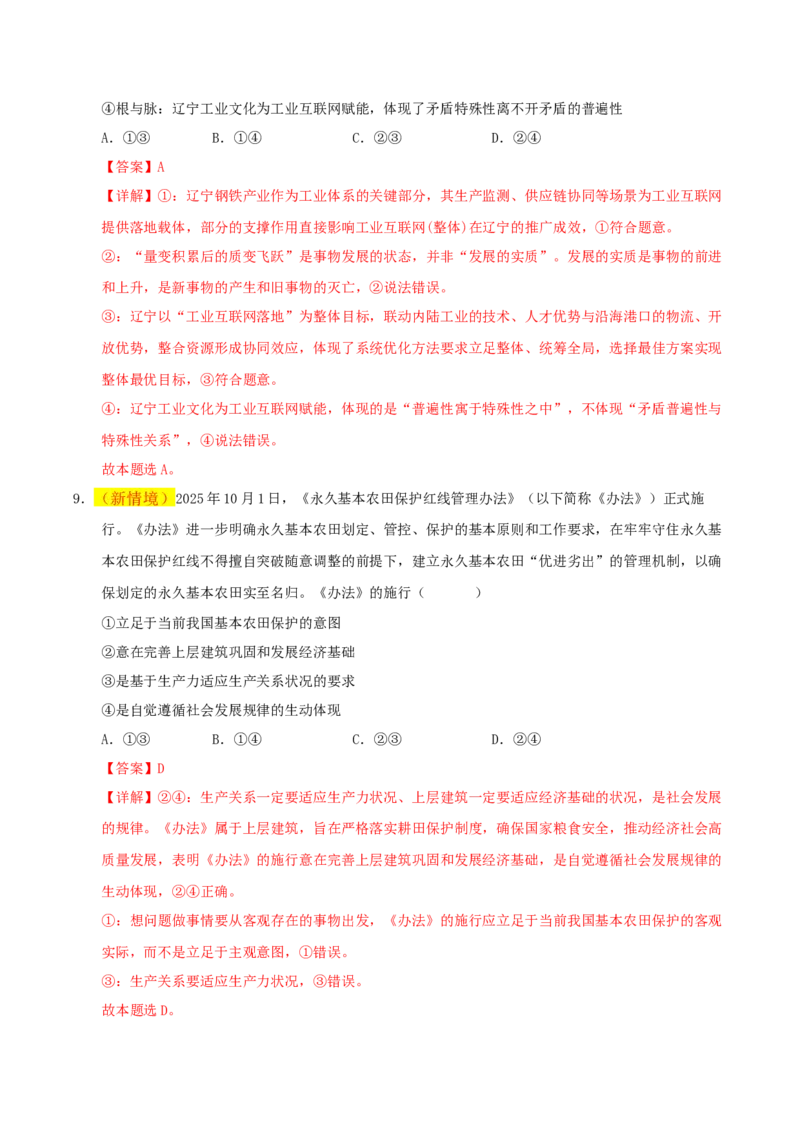 《政治一模突破卷01（新高考通用：16＋4）（全解全析）_zheng治_2026年-政治高考专项复习_2026年高考第一二三次模拟考试政治-G181_高考政治第一次模拟卷23套_2026版》第6页预览