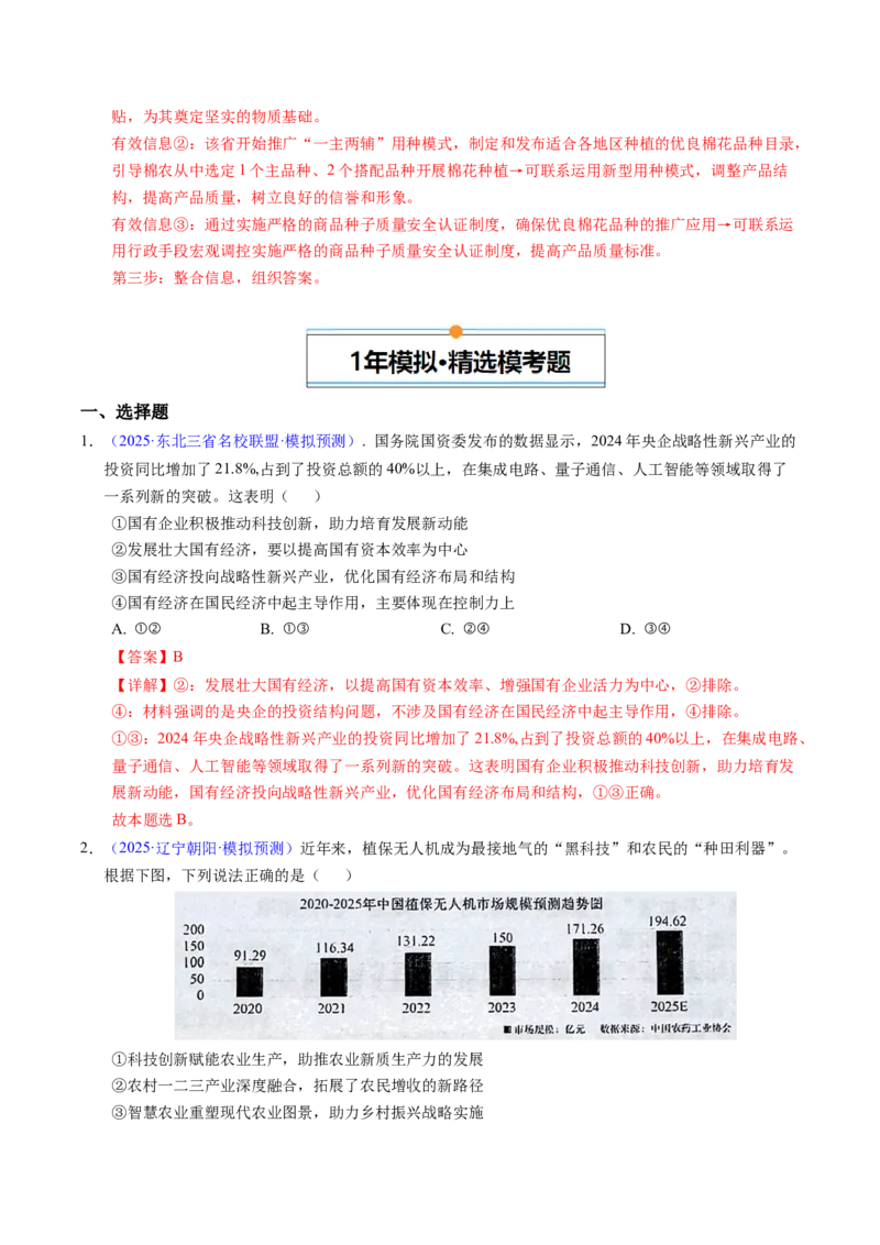 《专题02生产资料所有制与经济体制（辽吉黑蒙专用）（教师版）_zheng治_2026年-政治高考专项复习_五年（2021-2025）高考政治真题分类汇编（黑吉辽蒙专用）-G341》第9页预览