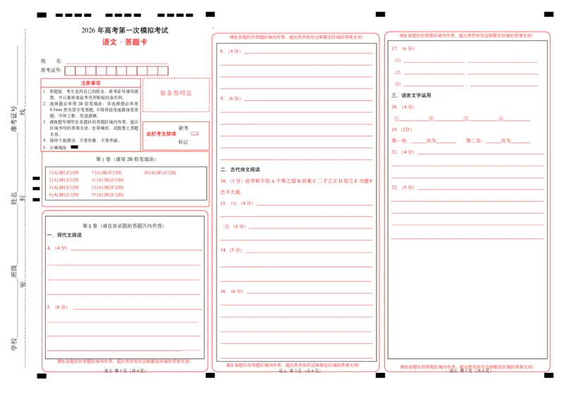 《语文一模突破卷04（全国一卷通用）（答题卡）_专项复习_2026年-语文专项复习_2026年高考第一二三次模拟考试语文-G181_高考语文第一次模拟卷18套_2026版》第1页预览