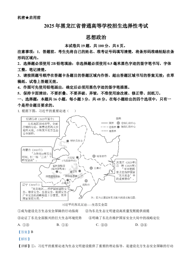 《2025年黑龙江、吉林、辽宁、内蒙古高考政治真题（解析版）(1)_zheng治_2027年高考政治专项复习_2008年-2026年政治高考真题-G427_2025年高考》第1页预览