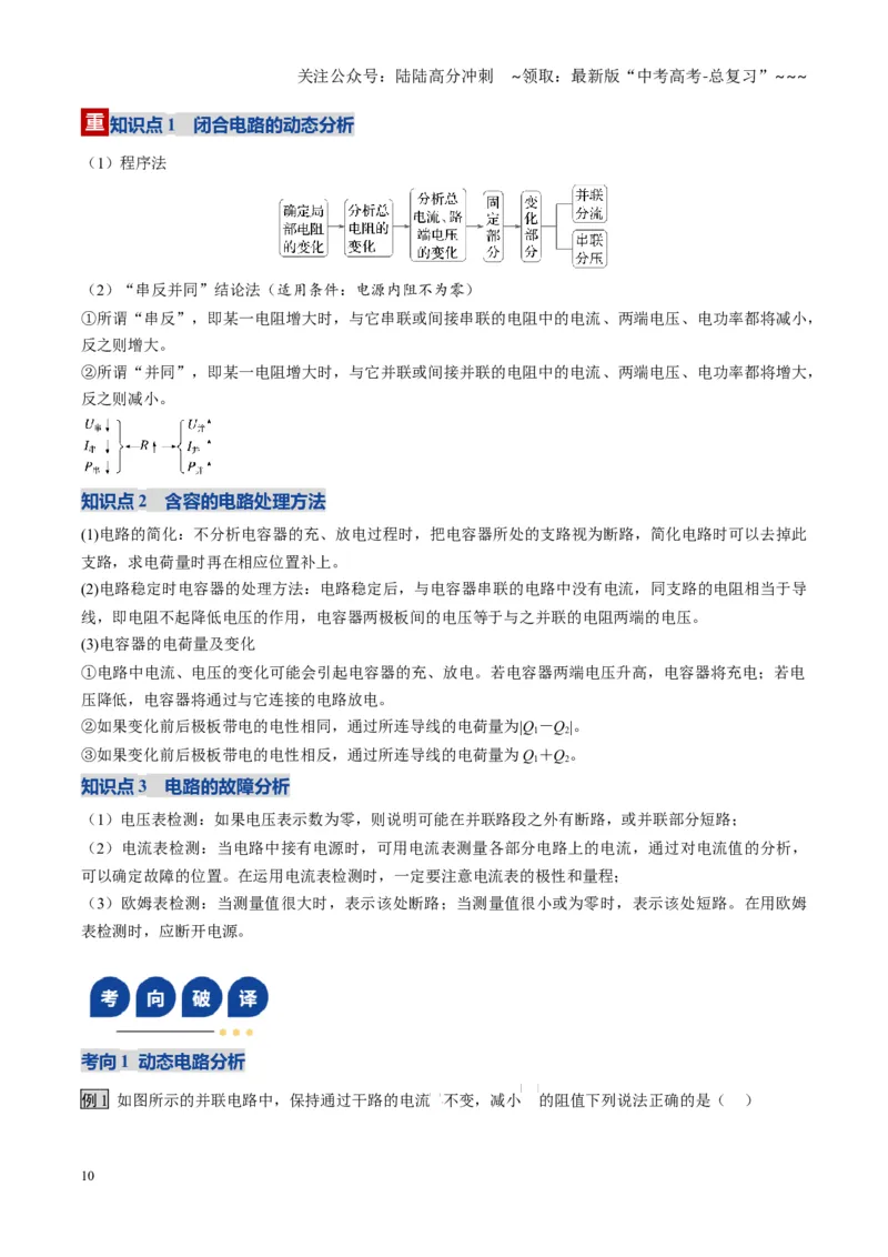《第39讲闭合电路欧姆定律及应用（复习讲义）（黑吉辽专用）（学生版）_04-物理-高考总复习_一轮复习_2026年-物理高考一轮复习_2026年高考物理一轮课件+讲义+练习（黑吉辽蒙专用）-G330》第10页预览