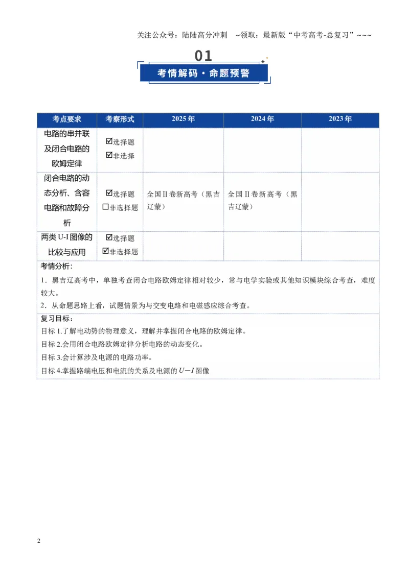 《第39讲闭合电路欧姆定律及应用（复习讲义）（黑吉辽专用）（学生版）_04-物理-高考总复习_一轮复习_2026年-物理高考一轮复习_2026年高考物理一轮课件+讲义+练习（黑吉辽蒙专用）-G330》第2页预览