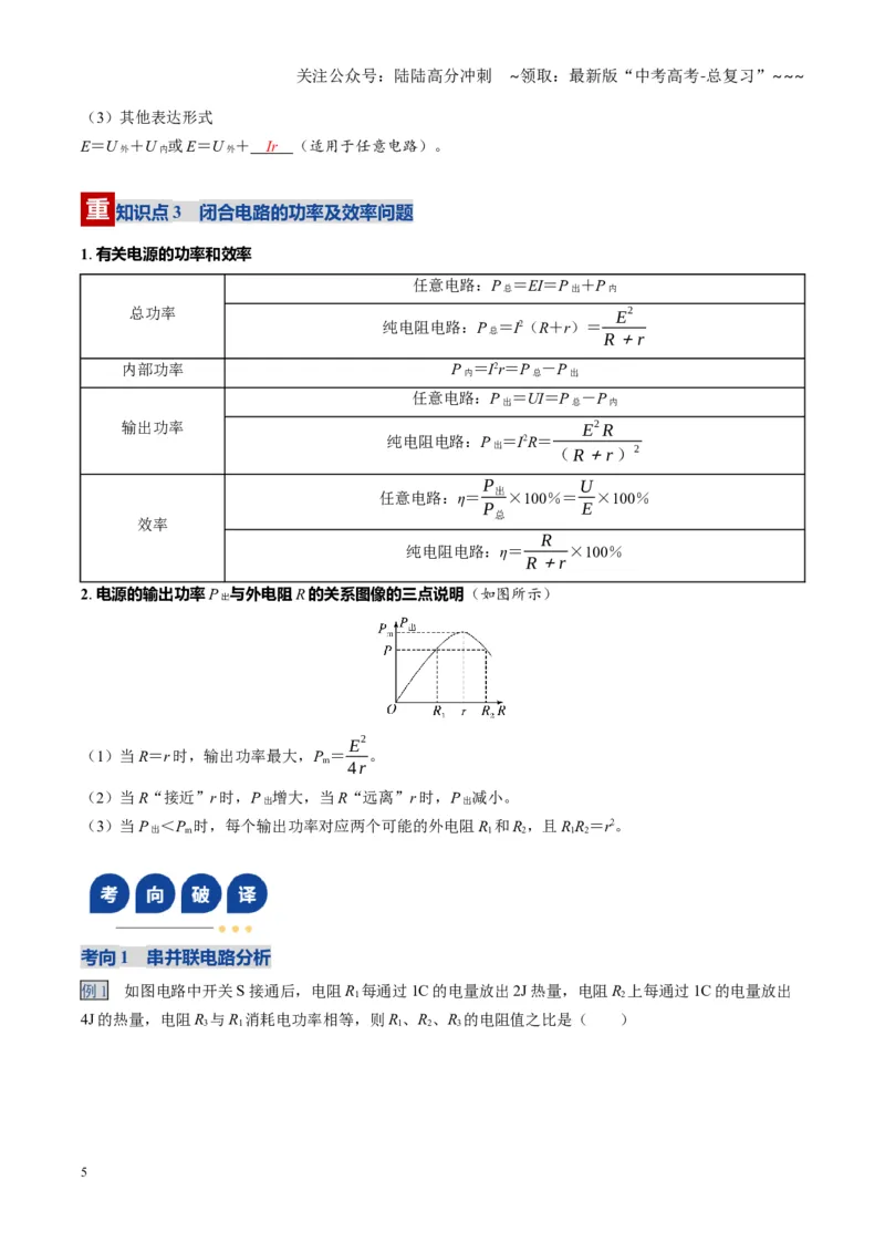 《第39讲闭合电路欧姆定律及应用（复习讲义）（黑吉辽专用）（学生版）_04-物理-高考总复习_一轮复习_2026年-物理高考一轮复习_2026年高考物理一轮课件+讲义+练习（黑吉辽蒙专用）-G330》第5页预览