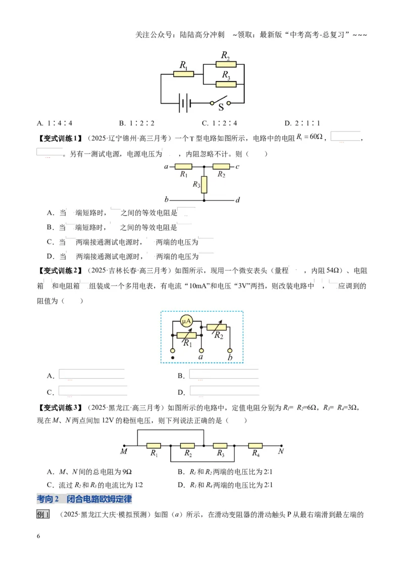 《第39讲闭合电路欧姆定律及应用（复习讲义）（黑吉辽专用）（学生版）_04-物理-高考总复习_一轮复习_2026年-物理高考一轮复习_2026年高考物理一轮课件+讲义+练习（黑吉辽蒙专用）-G330》第6页预览