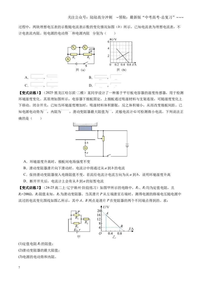 《第39讲闭合电路欧姆定律及应用（复习讲义）（黑吉辽专用）（学生版）_04-物理-高考总复习_一轮复习_2026年-物理高考一轮复习_2026年高考物理一轮课件+讲义+练习（黑吉辽蒙专用）-G330》第7页预览