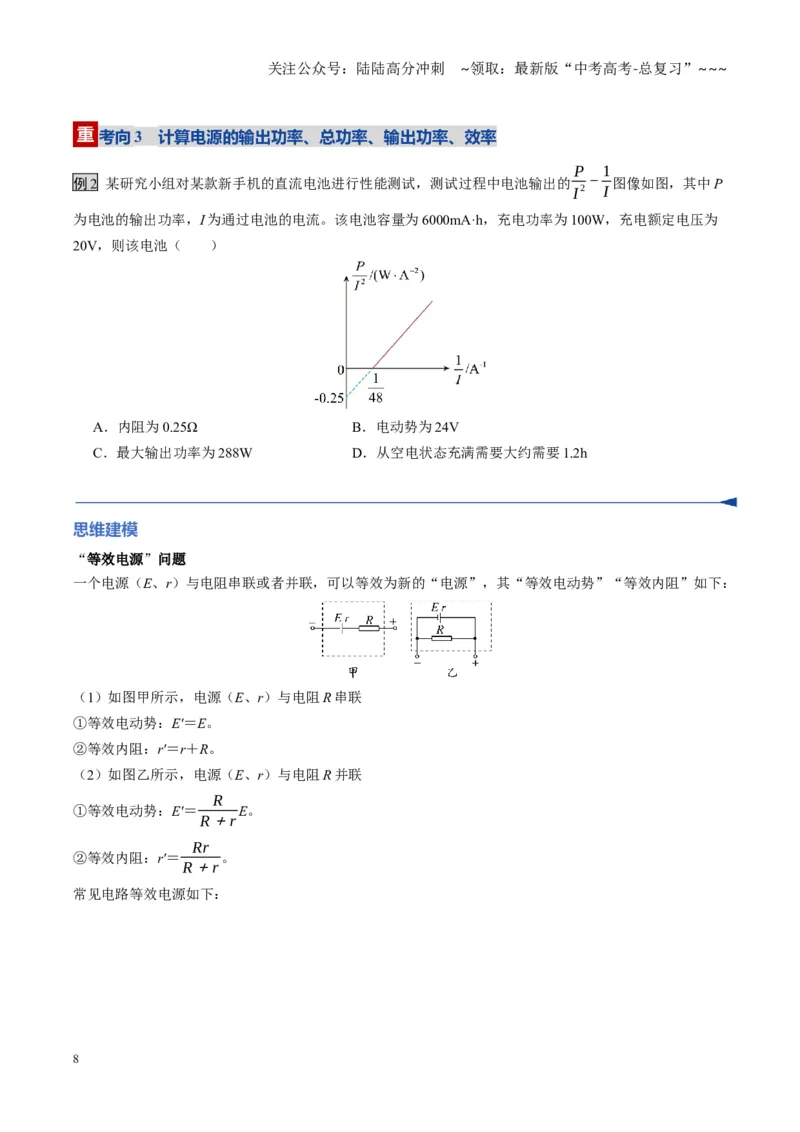 《第39讲闭合电路欧姆定律及应用（复习讲义）（黑吉辽专用）（学生版）_04-物理-高考总复习_一轮复习_2026年-物理高考一轮复习_2026年高考物理一轮课件+讲义+练习（黑吉辽蒙专用）-G330》第8页预览