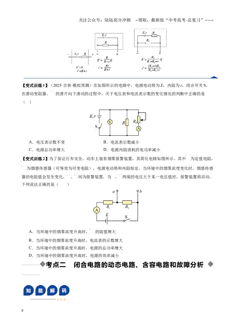 《第39讲闭合电路欧姆定律及应用（复习讲义）（黑吉辽专用）（学生版）_04-物理-高考总复习_一轮复习_2026年-物理高考一轮复习_2026年高考物理一轮课件+讲义+练习（黑吉辽蒙专用）-G330》第9页预览
